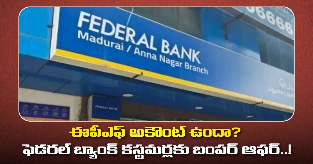 ఈపీఎఫ్ అకౌంట్ ఉందా? ఫెడరల్ బ్యాంక్ కస్టమర్లకు బంపర్ ఆఫర్..!