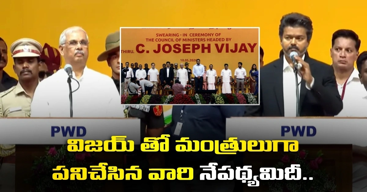విజయ్ తో మంత్రులుగా పనిచేసిన వారి నేపథ్యమిదీ.. %e0%b0%b5%e0%b0%bf%e0%b0%9c%e0%b0%af%e0%b1%8d %e0%b0%a4%e0%b1%8b %e0%b0%ae%e0%b0%82%e0%b0%a4%e0%b1%8d%e0%b0%b0%e0%b1%81%e0%b0%b2%e0%b1%81%e0%b0%97%e0%b0%be %e0%b0%aa%e0%b0%a8%e0%b0%bf%e0%b0%9a