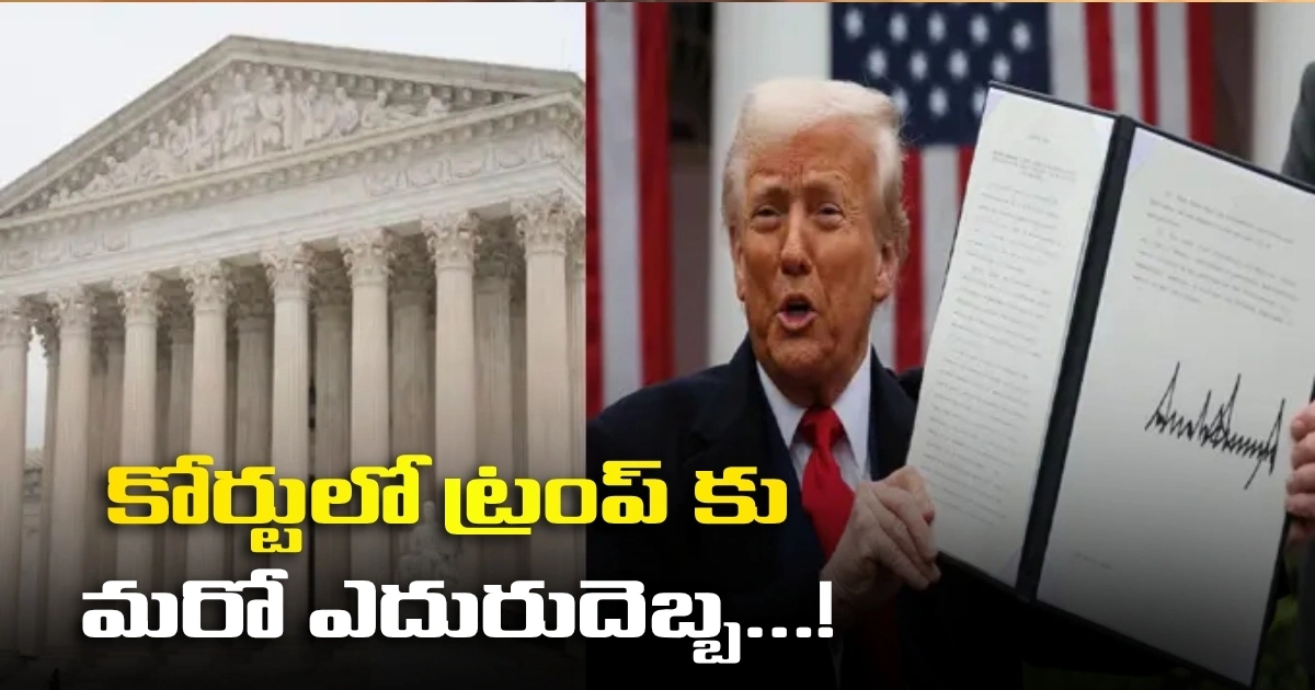 పదిశాతం గ్లోబల్ టారిఫ్ రద్దు.. కోర్టులో ట్రంప్ కు మరో ఎదురుదెబ్బ…! పదిశాతం గ్లోబల్ టారిఫ్ రద్దు.. కోర్టులో ట్రంప్ కు మరో ఎదురుదెబ్బ…!