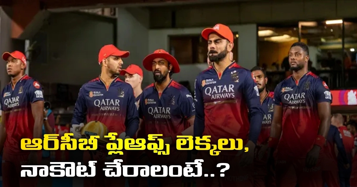 ఆర్‌సీబీ ప్లేఆఫ్స్ లెక్కలు, నాకౌట్ చేరాలంటే..?