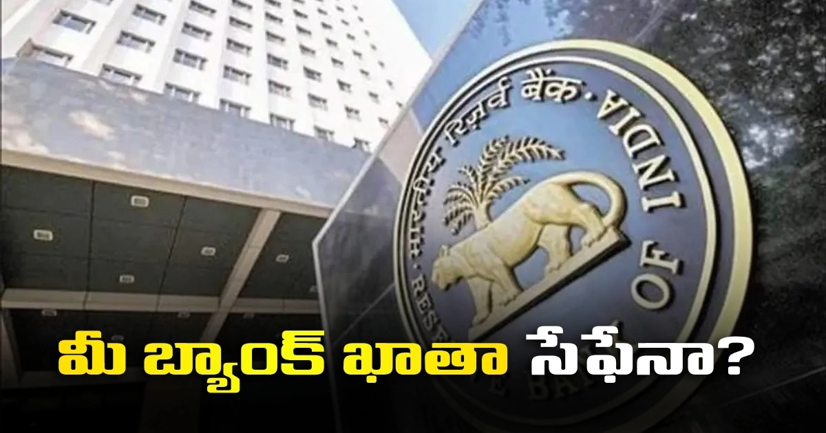 Is Your Bank Account Safe Rbi Issues Serious Deadline To Banks 