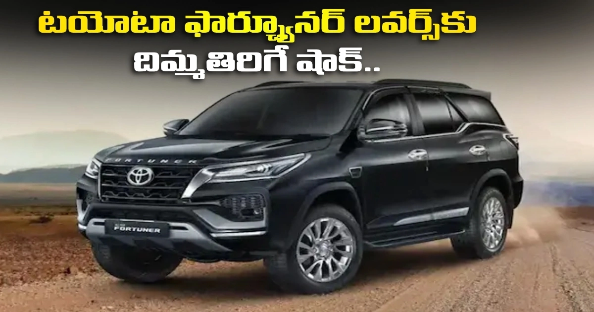 టయోటా ఫార్చ్యూనర్ లవర్స్‌కు దిమ్మతిరిగే షాక్.. రూ. 50 లక్షలు దాటేసిన ఎస్‌యూవీ!