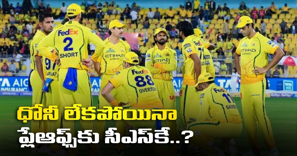 ధోనీ లేకపోయినా ప్లేఆఫ్స్‌కు సీఎస్‌కే..? ఆ లెక్కలు ఇవే..!