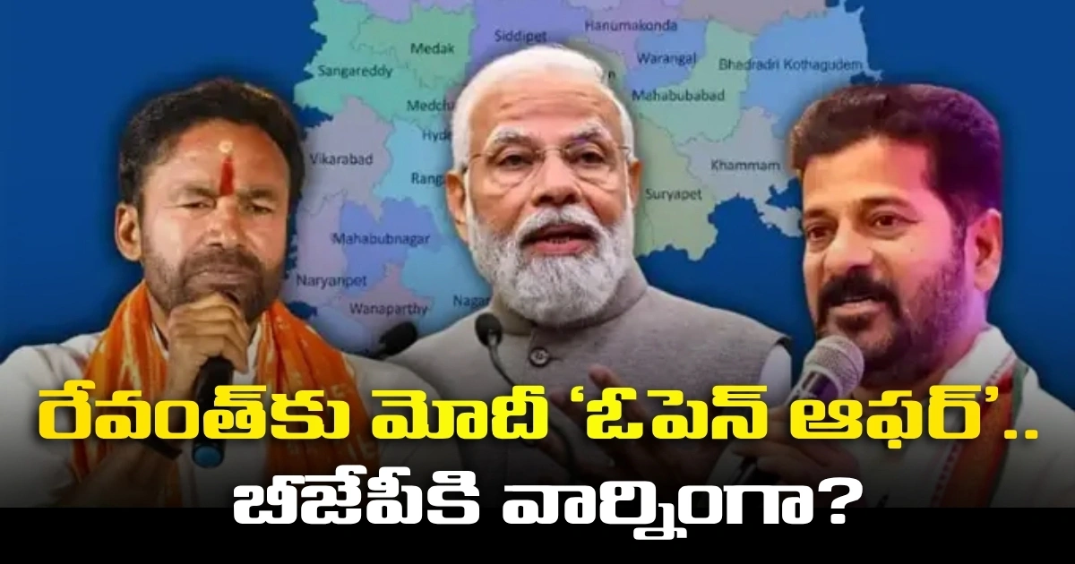 రేవంత్‌కు మోదీ ‘ఓపెన్ ఆఫర్’.. బీజేపీకి వార్నింగా?