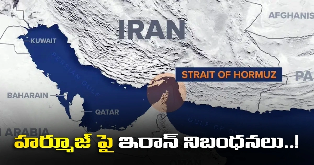 పర్షియన్ గల్ఫ్ స్ట్రేట్ అథారిటీ ఏర్పాటు.. హర్మూజ్ పై ఇరాన్ నిబంధనలు..! పర్షియన్ గల్ఫ్ స్ట్రేట్ అథారిటీ ఏర్పాటు.. హర్మూజ్ పై ఇరాన్ నిబంధనలు..!