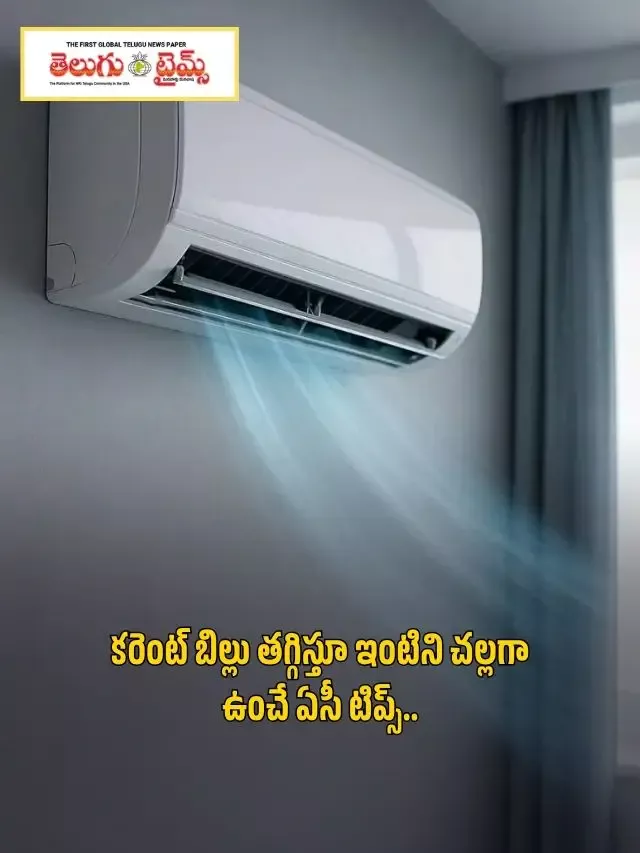 కరెంట్ బిల్లు తగ్గిస్తూ ఇంటిని చల్లగా ఉంచే ఏసీ టిప్స్..