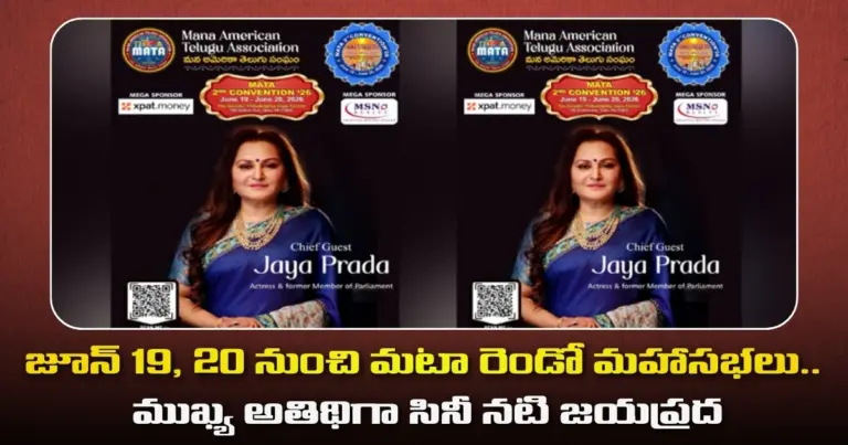 జూన్ 19, 20 నుంచి మటా రెండో మహాసభలు.. ముఖ్య అతిథిగా సినీ నటి జయప్రద