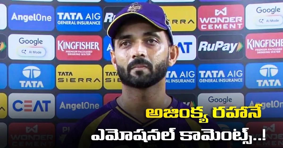 అజింక్య రహానే ఎమోషనల్ కామెంట్స్..! Ajinkya Rahane Makes Honest Admission After Kkrs Ipl 2026 Campaign Ends In Disappointment