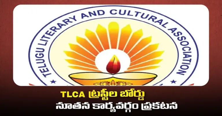 TLCA ట్రస్టీల బోర్డు నూతన కార్యవర్గం ప్రకటన