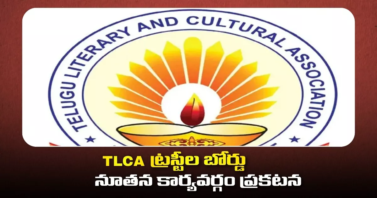 TLCA ట్రస్టీల బోర్డు నూతన కార్యవర్గం ప్రకటన Tlca Board Of Trustees 2026 Executive Committee Announced