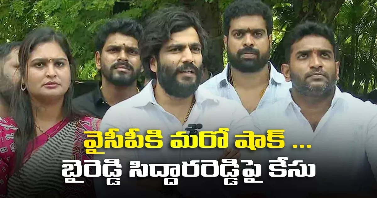 వైసీపీకి మరో షాక్ … బైరెడ్డి సిద్దారరెడ్డిపై కేసు Kurnool Case Registered Against Ysrcp Leader Byreddy Siddhartha Reddy
