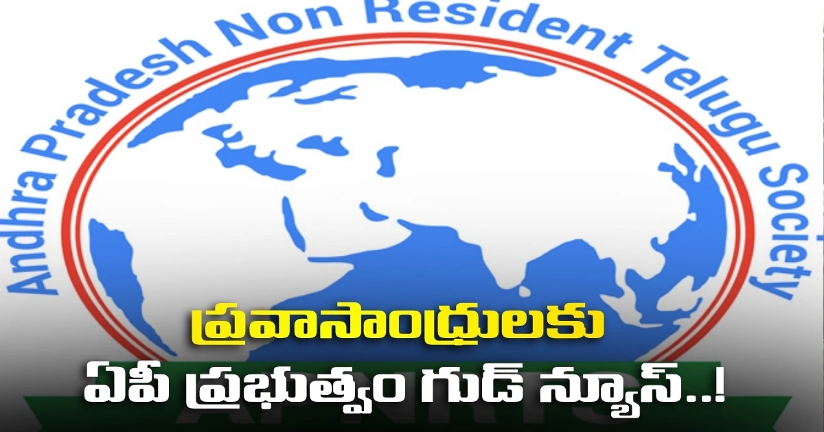 ప్రవాసాంధ్రులకు ఏపీ ప్రభుత్వం గుడ్ న్యూస్..! Ap Govt Good News For Nris