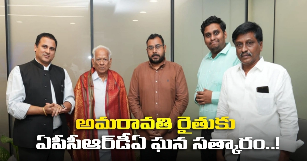 అమరావతి రైతుకు ఏపీసీఆర్డీఏ ఘన సత్కారం..! Apcrda Felicitates Amaravati Farmer
