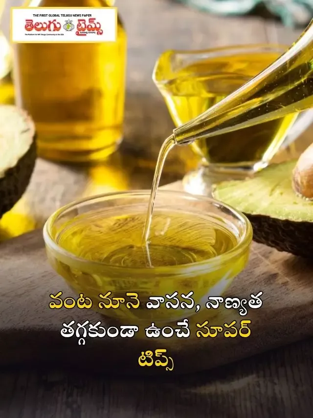 వంట నూనె వాసన, నాణ్యత తగ్గకుండా ఉంచే సూపర్ టిప్స్