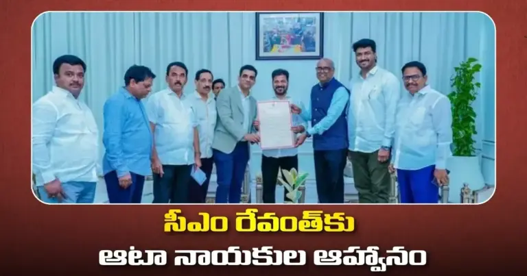 ఆటా మహాసభలకు రండి… ముఖ్యమంత్రి రేవంత్ ను ఆహ్వానించిన ఆటా నాయకులు
