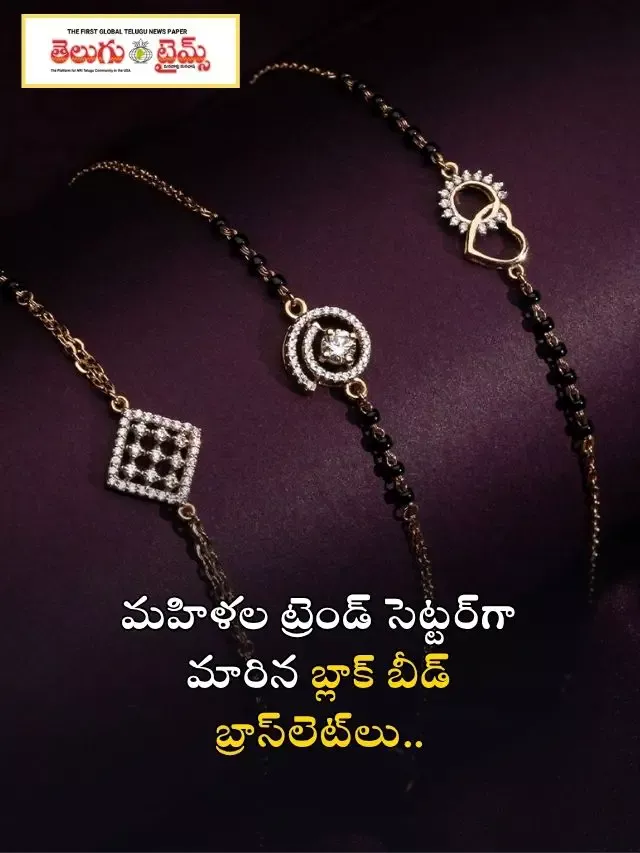 మహిళల ట్రెండ్‌ సెట్టర్‌గా మారిన బ్లాక్ బీడ్ బ్రాస్‌లెట్‌లు..