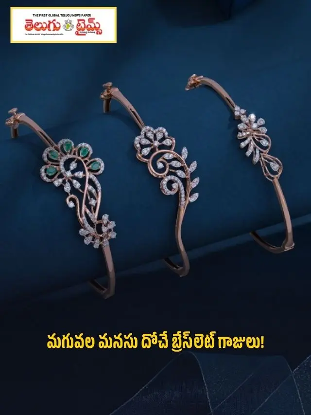 మగువల మనసు దోచే బ్రేస్‌లెట్ గాజులు!