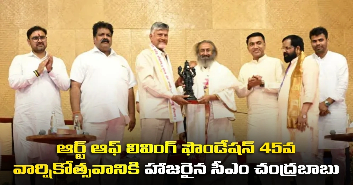 ఆర్ట్ ఆఫ్ లివింగ్ ఫౌండేషన్ 45వ వార్షికోత్సవానికి హాజరైన సీఎం చంద్రబాబు Handrababu Joins Global Celebrations Marking Gurudev Sri Sri Ravi Shankar Jis 70th Birthday