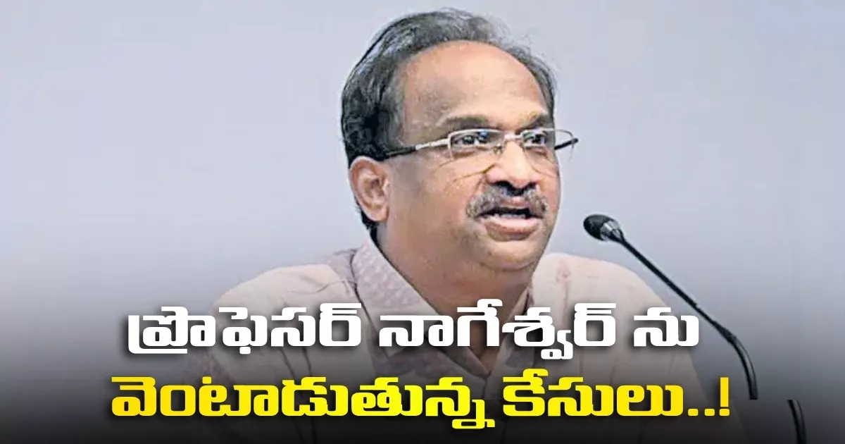 ప్రొఫెసర్ నాగేశ్వర్ ను వెంటాడుతున్న కేసులు..! Cases Haunting Professor Nageshwar