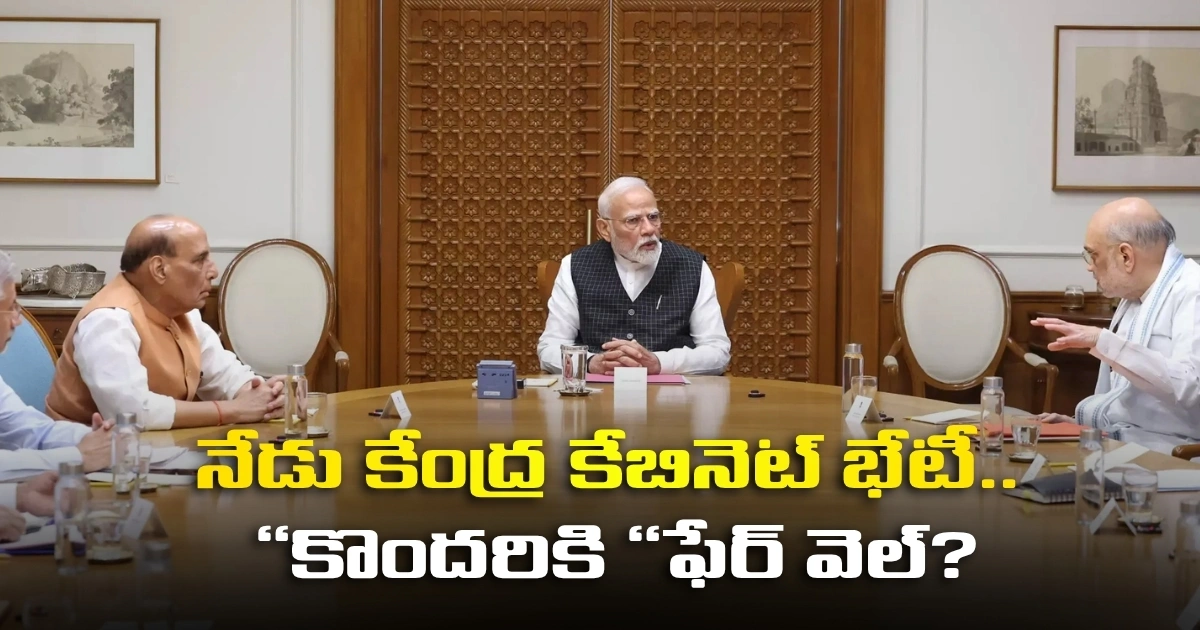 నేడు కేంద్ర కేబినెట్ భేటీ.. ‘‘కొందరికి ‘‘ఫేర్ వెల్? Central Cabinet Meeting On Today