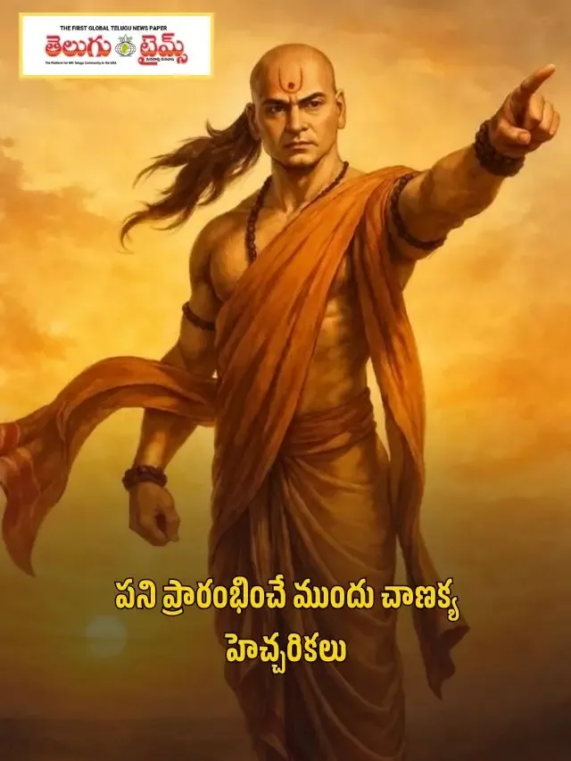 పని ప్రారంభించే ముందు చాణక్య హెచ్చరికలు