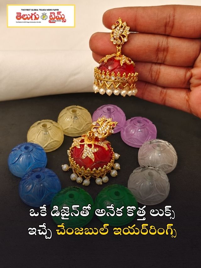 ఒకే డిజైన్‌తో అనేక కొత్త లుక్స్ ఇచ్చే చేంజబుల్ ఇయర్‌రింగ్స్