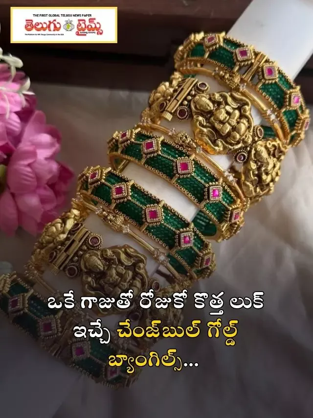 ఒకే గాజుతో రోజుకో కొత్త లుక్ ఇచ్చే చేంజ్‌బుల్ గోల్డ్ బ్యాంగిల్స్…
