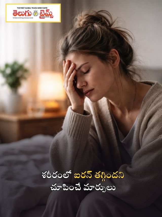 శరీరంలో ఐరన్ తగ్గిందని చూపించే మార్పులు