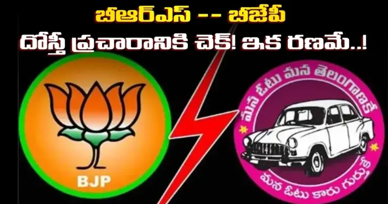 బీఆర్ఎస్ – బీజేపీ దోస్తీ ప్రచారానికి చెక్! ఇక రణమే..!!
