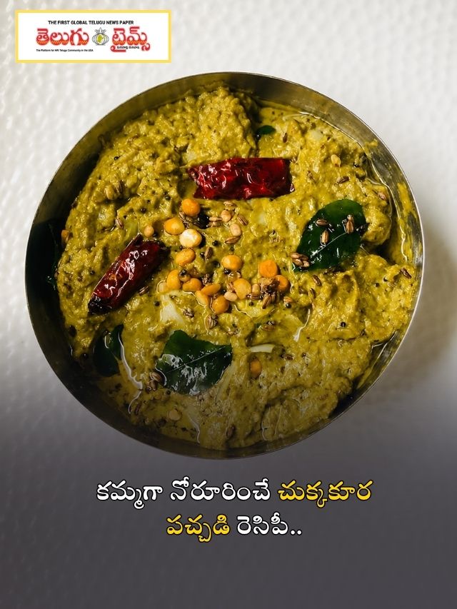 కమ్మగా నోరూరించే చుక్కకూర పచ్చడి రెసిపీ..