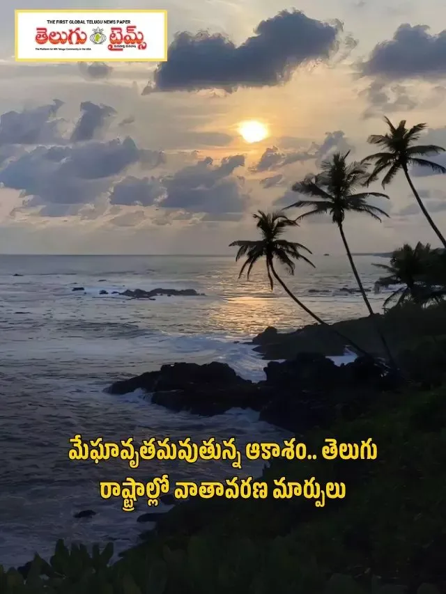 మేఘావృతమవుతున్న ఆకాశం.. తెలుగు రాష్ట్రాల్లో వాతావరణ మార్పులు