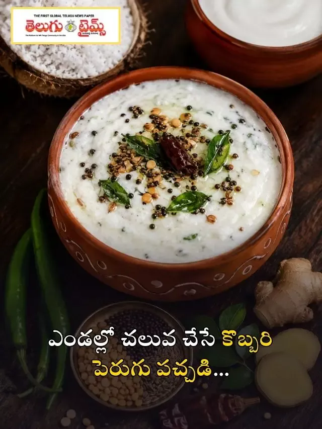 ఎండల్లో చలువ చేసే కొబ్బరి పెరుగు పచ్చడి