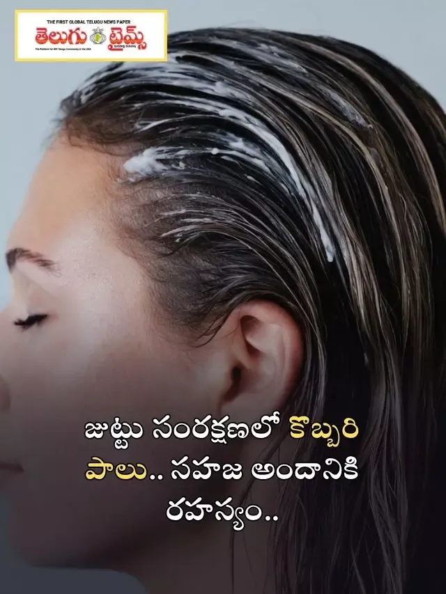 జుట్టు సంరక్షణలో కొబ్బరి పాలు.. సహజ అందానికి రహస్యం..