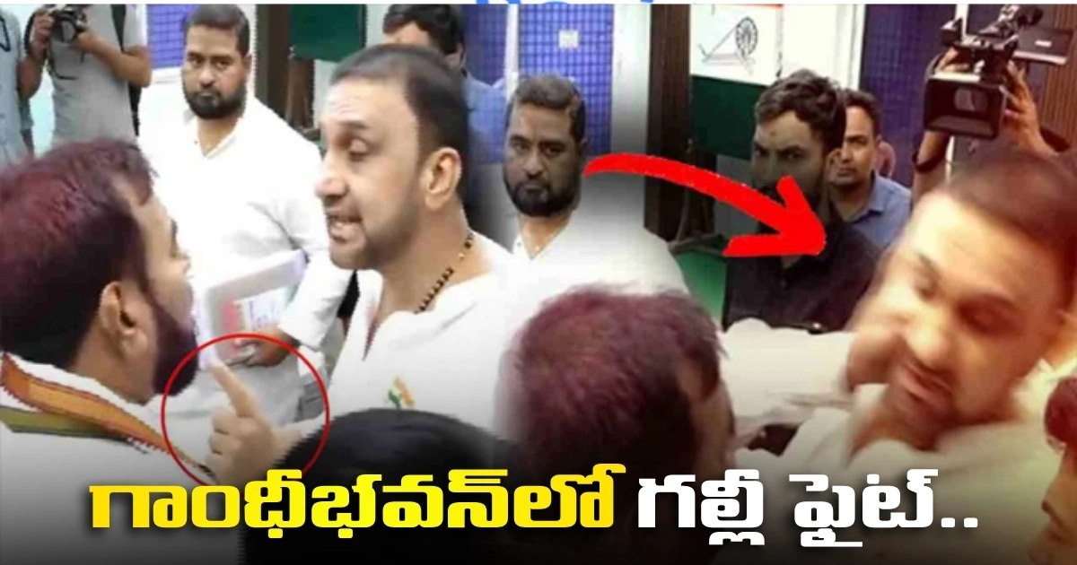 గాంధీభవన్లో గల్లీ ఫైట్.. క్రమశిక్షణా రాహిత్యం కాదా? Congress Leaders Fight In Gandhi Bhavan