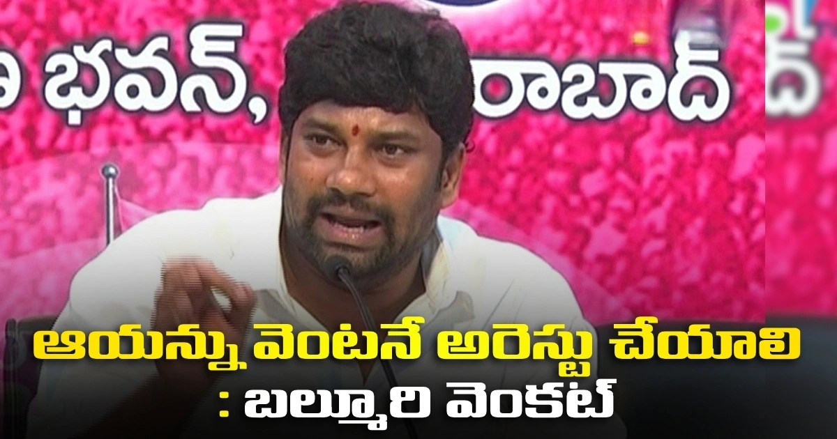 ఆయన్ను వెంటనే అరెస్టు చేయాలి: బల్మూరి వెంకట్ Congress Seeks Action Against Balka Suman Over Alleged Provocative Statements On Singareni