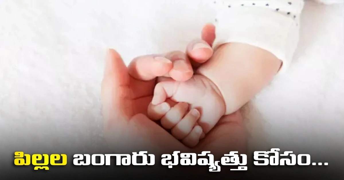 పిల్లల బంగారు భవిష్యత్తు కోసం.. తల్లిదండ్రులు తీసుకోవాల్సిన బెస్ట్ డెసిషన్స్ ఇవే Crucial Financial Planning Steps Every Parent Must Take Right After Baby Birth