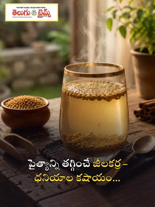 పైత్యాన్ని తగ్గించే జీలకర్ర–ధనియాల కషాయం…
