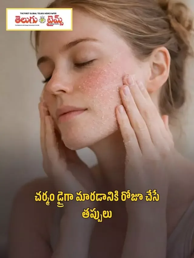 చర్మం డ్రైగా మారడానికి రోజూ చేసే తప్పులు