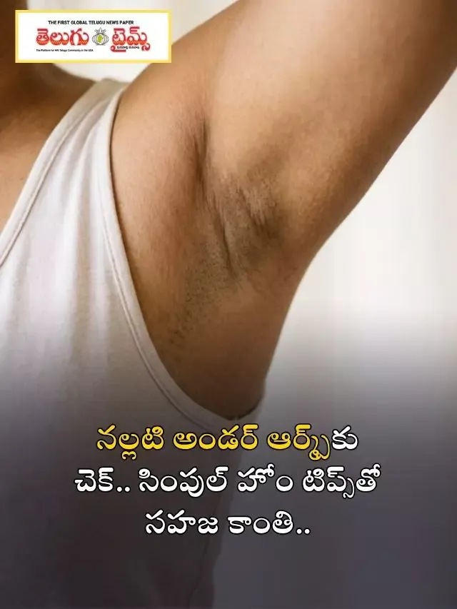 నల్లటి అండర్ ఆర్మ్స్‌కు చెక్.. సింపుల్ హోం టిప్స్‌తో సహజ కాంతి..