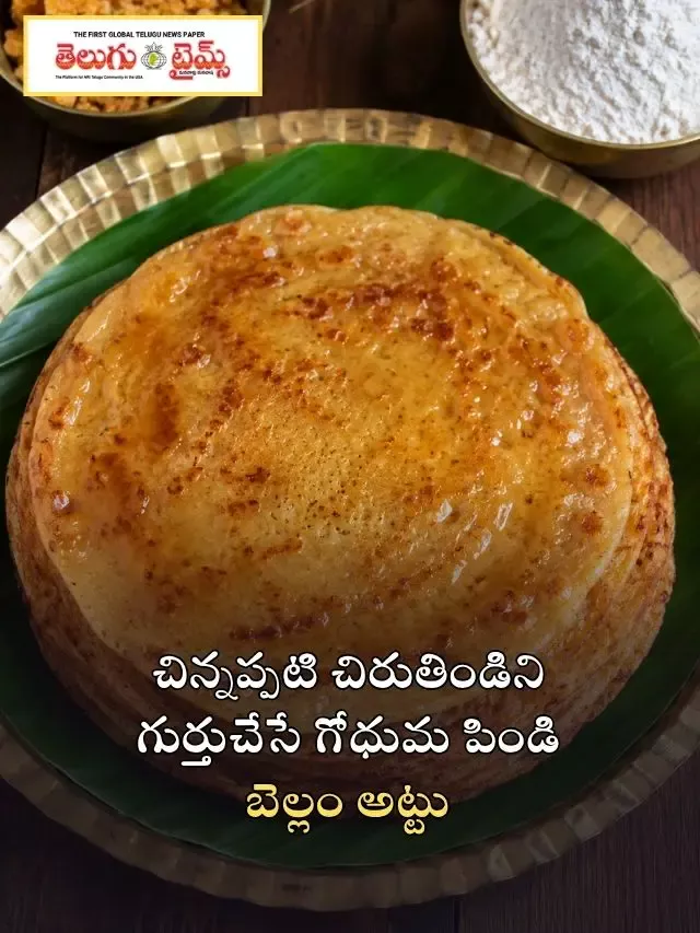 చిన్నప్పటి చిరుతిండిని గుర్తుచేసే గోధుమ పిండి బెల్లం అట్టు