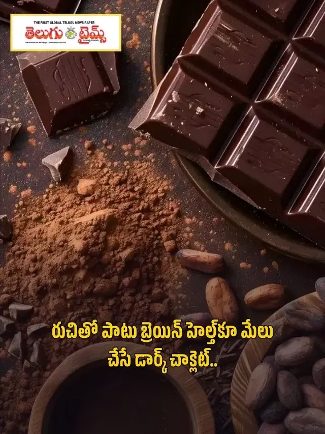 రుచితో పాటు బ్రెయిన్ హెల్త్‌కూ మేలు చేసే డార్క్ చాక్లెట్..
