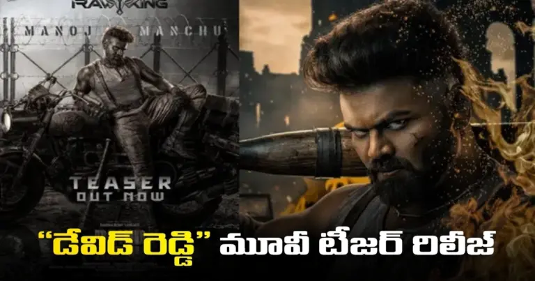 “డేవిడ్ రెడ్డి” మూవీ టీజర్ రిలీజ్, ఈ దసరాకు గ్రాండ్ పాన్ ఇండియా రిలీజ్ కు వస్తున్న మూవీ