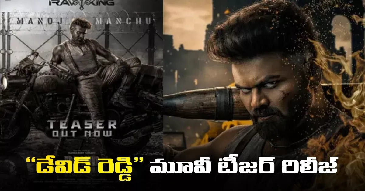 “డేవిడ్ రెడ్డి” మూవీ టీజర్ రిలీజ్, ఈ దసరాకు గ్రాండ్ పాన్ ఇండియా రిలీజ్ కు వస్తున్న మూవీ Raw King Manchu Manojs Birthday Special David Reddy Teaser Released Grand Pan India Release Planned For Dusshera