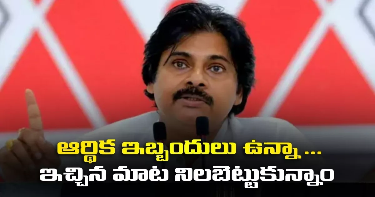 ఆర్థిక ఇబ్బందులు ఉన్నా … ఇచ్చిన మాట నిలబెట్టుకున్నాం: డిప్యూటీ సీఎం పవన్ Deputy Cm Pawan Meets Fishermen
