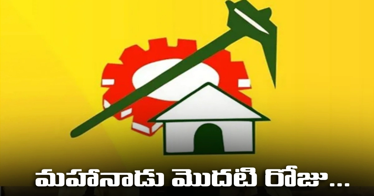 మహానాడు మొదటి రోజు .. టీడీపీకి రూ.12 కోట్ల విరాళాలు Donations Of Rs 12 Crores On Day One Of Tdp Mahanadu