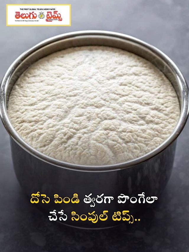 దోసె పిండి త్వరగా పొంగేలా చేసే సింపుల్ టిప్స్..