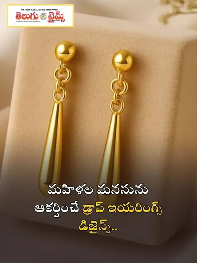 మహిళల మనసును ఆకర్షించే డ్రాప్ ఇయరింగ్స్ డిజైన్స్..