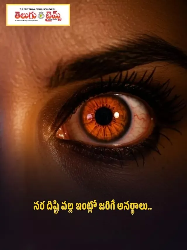 నరదిష్టి వల్ల ఇంట్లో జరిగే అనర్థాలు..