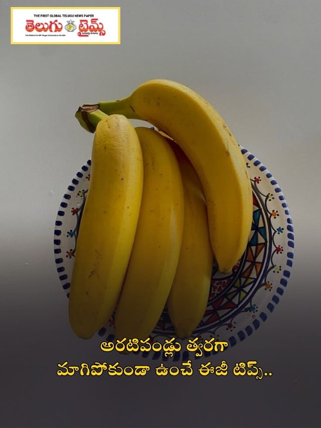 అరటిపండ్లు త్వరగా మాగిపోకుండా ఉంచే ఈజీ టిప్స్..