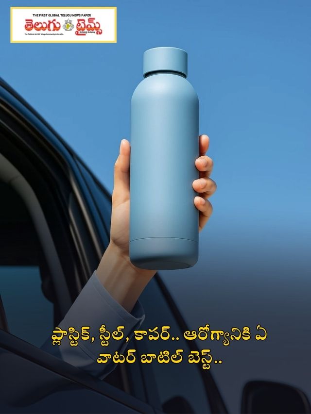 ప్లాస్టిక్, స్టీల్, కాపర్.. ఆరోగ్యానికి ఏ వాటర్ బాటిల్ బెస్ట్..